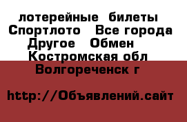 лотерейные  билеты. Спортлото - Все города Другое » Обмен   . Костромская обл.,Волгореченск г.